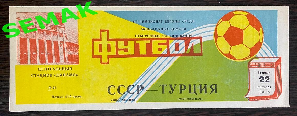 СССР - Турция - 22.09.1981 молодежные