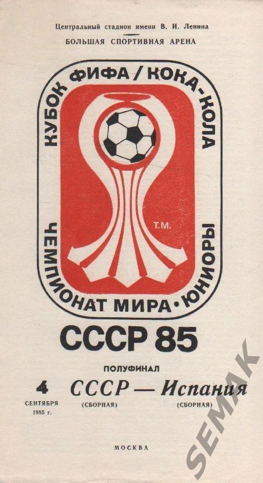 СССР - Испания - 04.09.1985 юноши