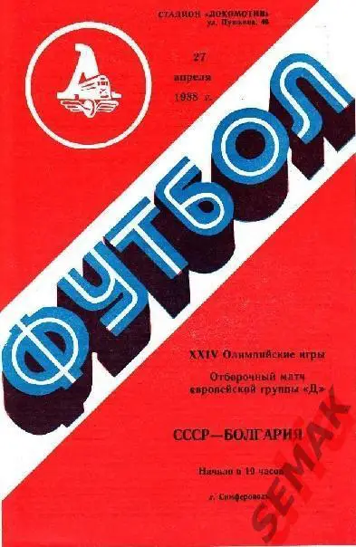 СССР - Болгария - 1988 олимпийские