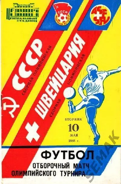СССР - Швейцария - 1988 олимпийские