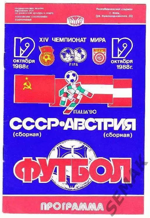 СССР - Австрия - 1988