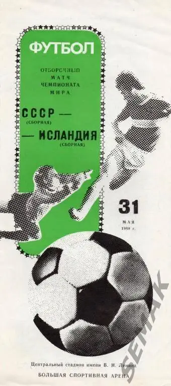 СССР - Исландия - 31.05.1989 ОМ ЧМ 1