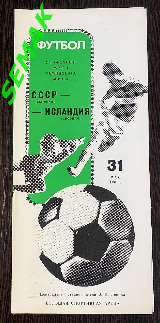СССР - Исландия - 31.05.1989 ОМ ЧМ