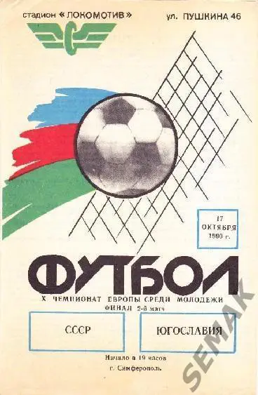 СССР - Югославия - 1990 молодежные 1