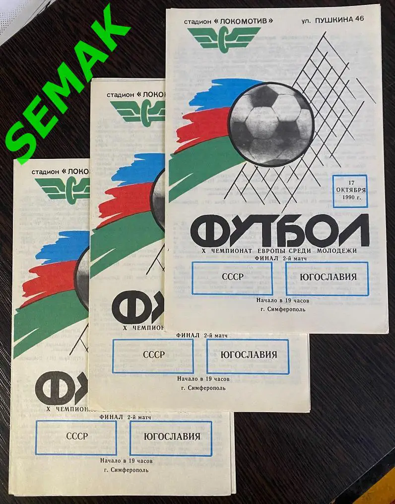 СССР - Югославия - 1990 молодежные 3