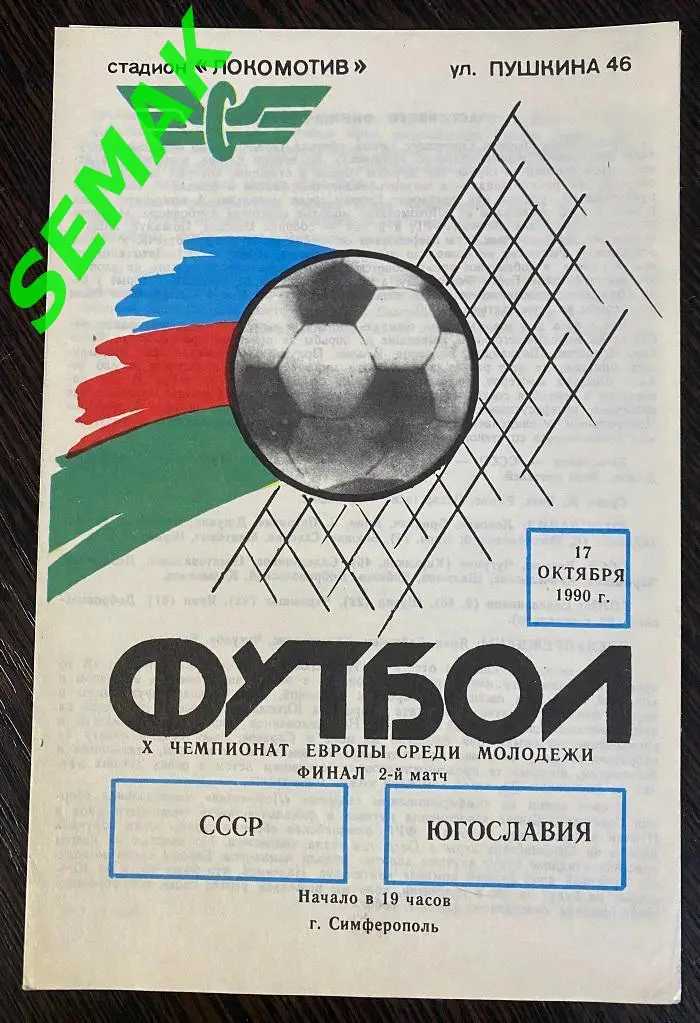 СССР - Югославия - 1990 молодежные