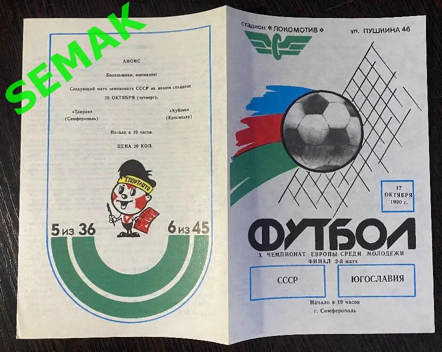 СССР - Югославия - 1990 молодежные 2