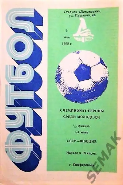 СССР - Швеция - 1990 молодежные