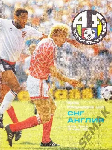 СНГ - Англия - 1992