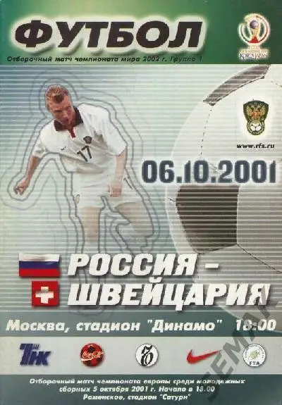 Россия - Швейцария - 06.10.2001