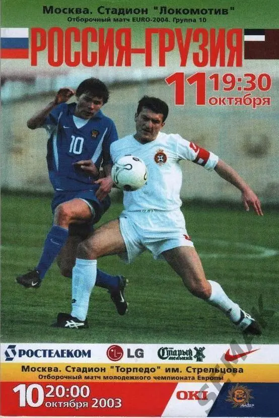Россия - Грузия - 2003