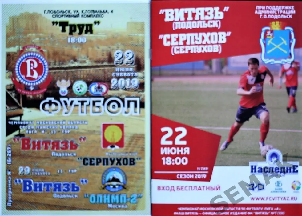 Витязь Подольск - Серпухов - 22.06.2019 автор+автор.изд.