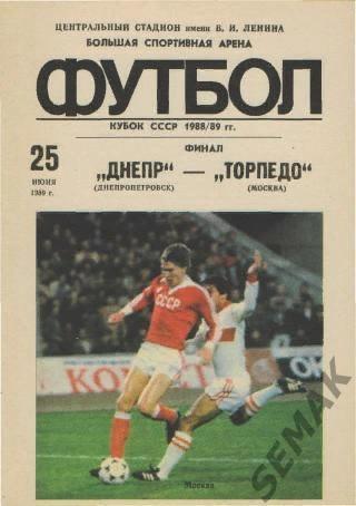 Днепр Днепропетровск - Торпедо Москва - 1989. Кубок. Финал.