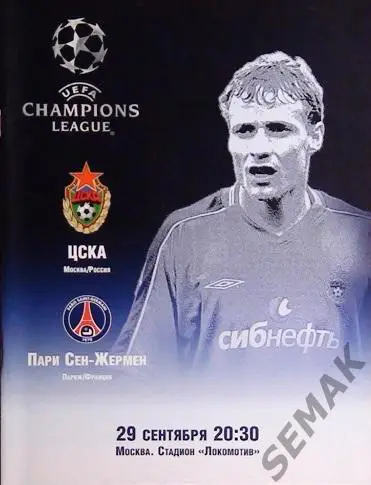 ЦСКА - ПСЖ Франция - 2004