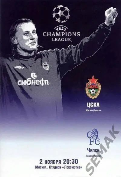ЦСКА - Челси Англия - 2004