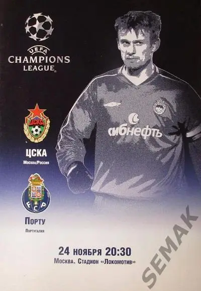 ЦСКА - Порту Португалия - 2004