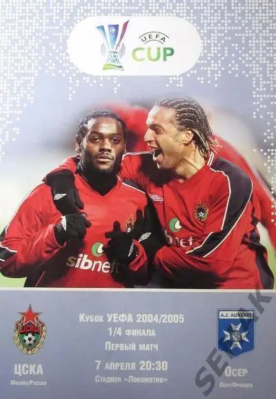 ЦСКА - Осер Франция - 2005