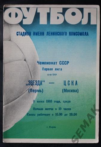 Звезда Пермь - ЦСКА - 1988