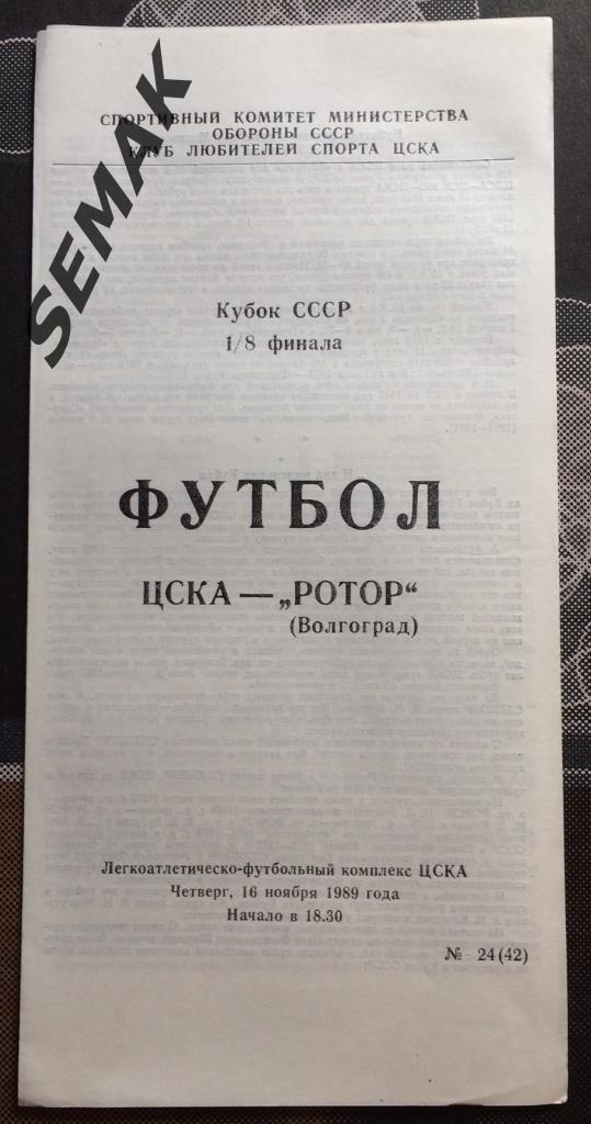 ЦСКА - РоТоР Волгоград - 1989 КЛС. Кубок 1/8 финала