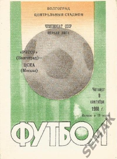РоТоР Волгоград - ЦСКА - 1988
