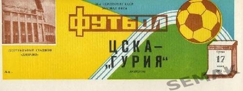 ЦСКА - Гурия Ланчхути - 1987