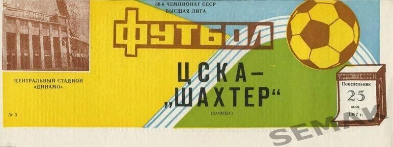 ЦСКА - Шахтер Донецк - 1987