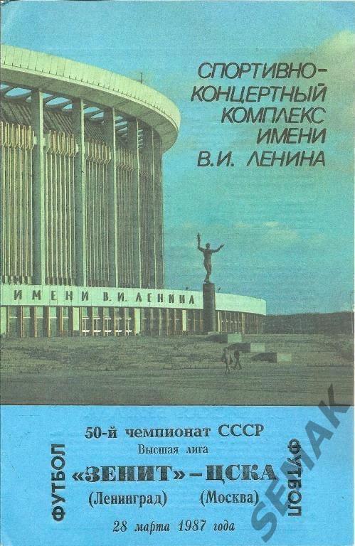 Зенит Ленинград - ЦСКА - 1987