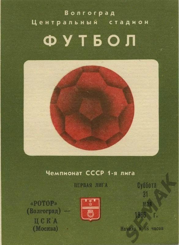 РоТоР Волгоград - ЦСКА - 1986