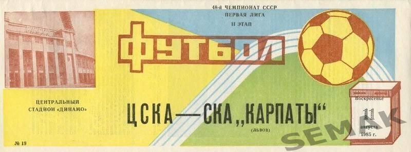 ЦСКА - СКА Карпаты Львов - 1986