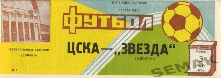 ЦСКА - Звезда Джизак - 1985