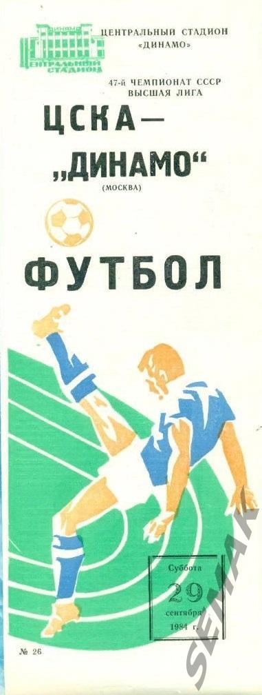 ЦСКА - Динамо Москва - 1984