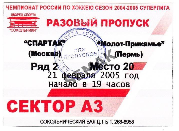 Спартак Москва - Молот-Прикамье Пермь - 21.02.2005. Пропуск
