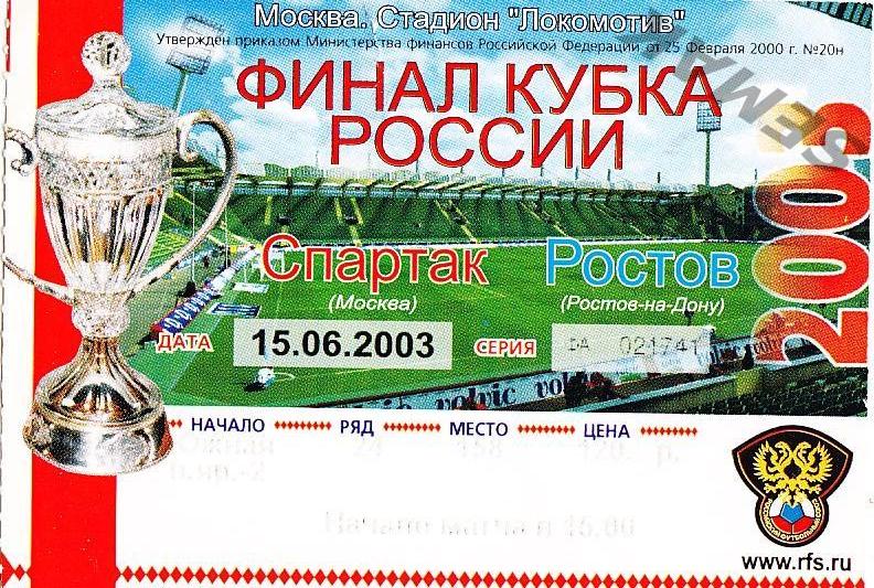 СПАРТАК Москва - ФК РОСТОВ - 15.06.2003. Финал Кубок России. Билет.