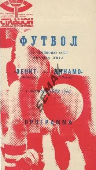 Зенит Ленинград - Динамо Москва - 1989