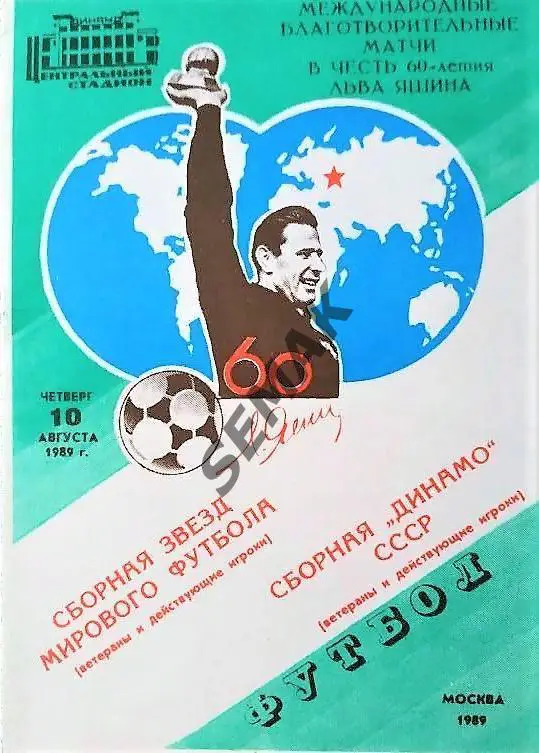 сборная СССР/Динамо - сборная Звезд Мира - 1989
