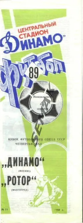 Динамо Москва - Ротор Волгоград - 1989. Кубок Футбольного союза 1