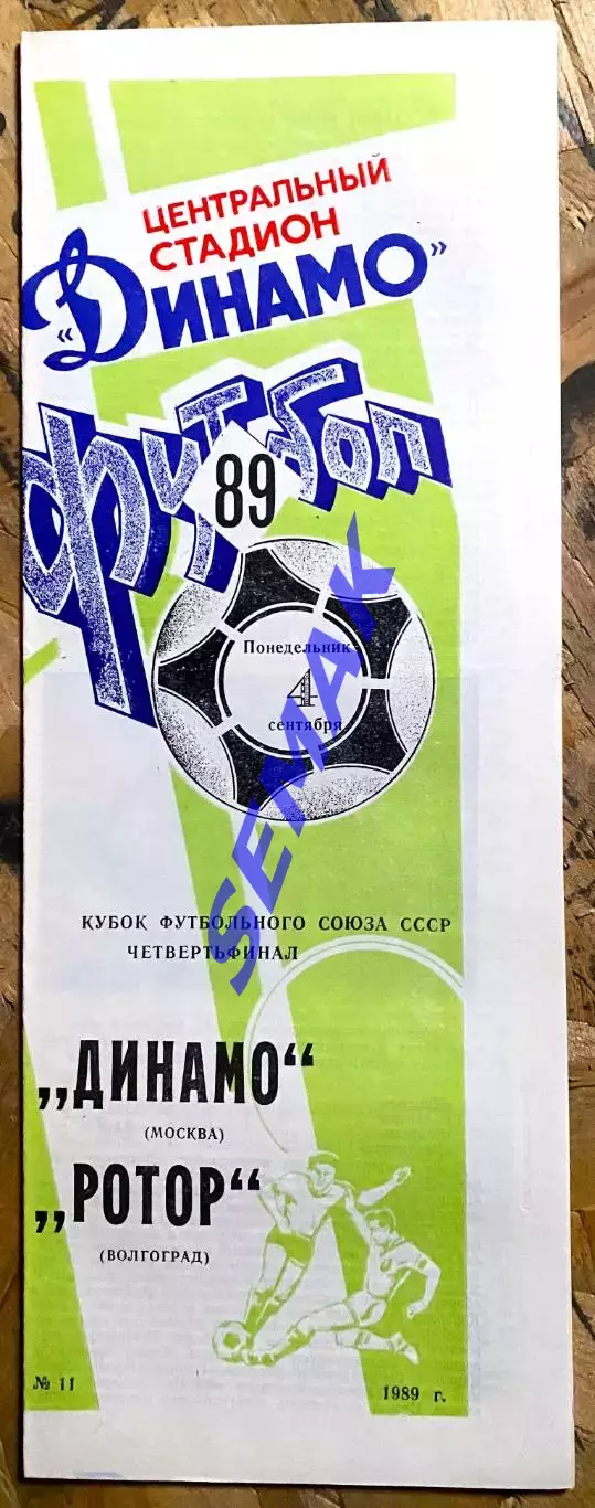 Динамо Москва - Ротор Волгоград - 1989. Кубок Футбольного союза