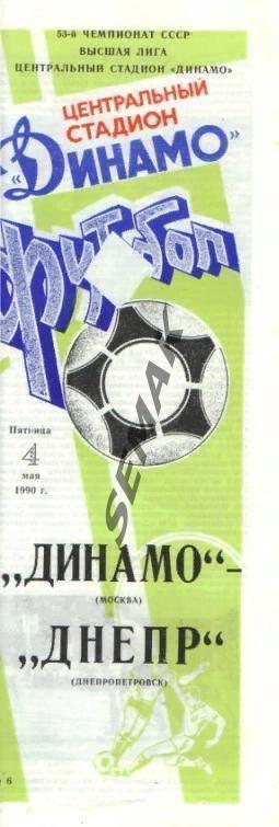 Динамо Москва - Днепр Днепропетровск - 1990.