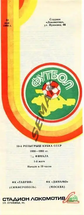 Таврия Симферополь - Динамо Москва - 1990. Кубок.