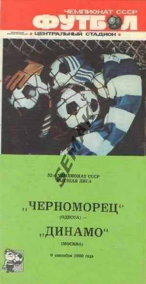Черноморец Одесса - Динамо Москва - 1989.