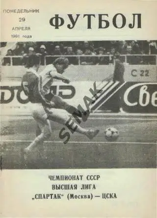 Спартак Москва - ЦСКА - 29.04.1991. КЛС ЦСКА
