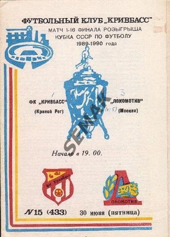 КРИВБАСС Кривой Рог - ЛОКОМОТИВ Москва - 1989 Кубок