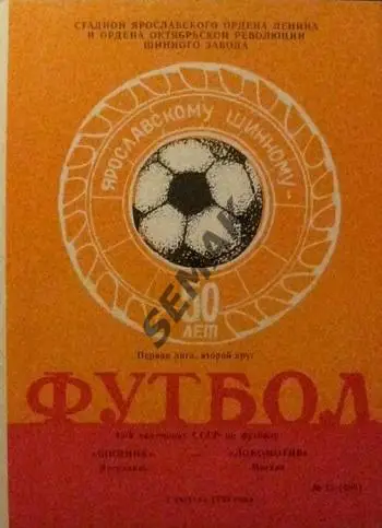 ШИННИК Ярославль - ЛОКОМОТИВ Москва - 1982