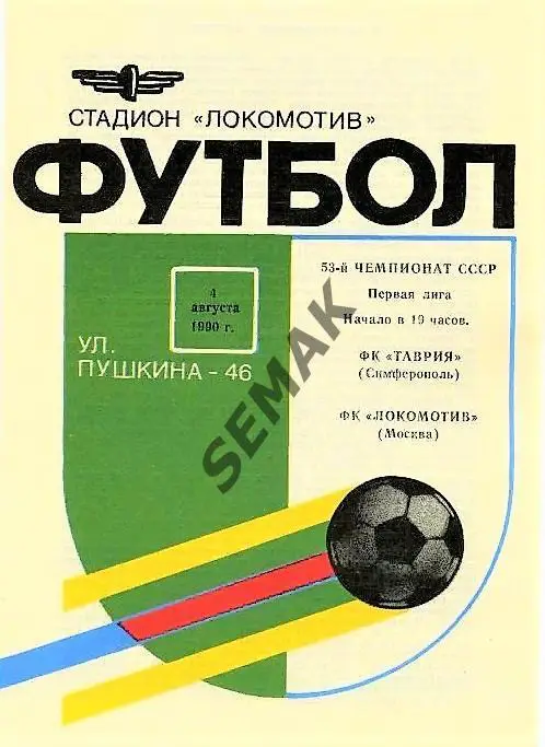 Таврия Симферополь - ЛОКОМОТИВ Москва - 1990