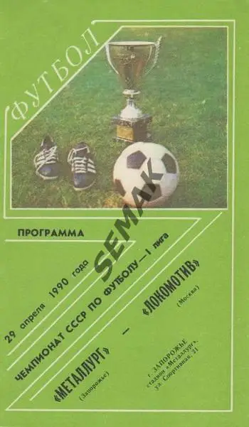 Металлург Запорожье - ЛОКОМОТИВ Москва - 1990