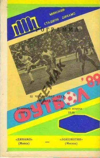 Динамо Минск - ЛОКОМОТИВ Москва - 1989