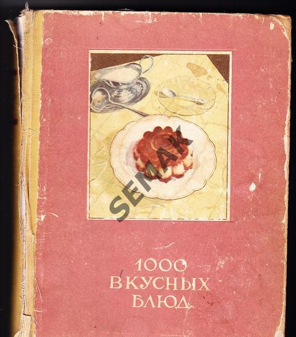 1000 вкусных блюд. Издательство г.Вильнюс - 1959г.