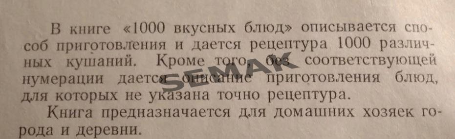 1000 вкусных блюд. Издательство г.Вильнюс - 1959г. 1