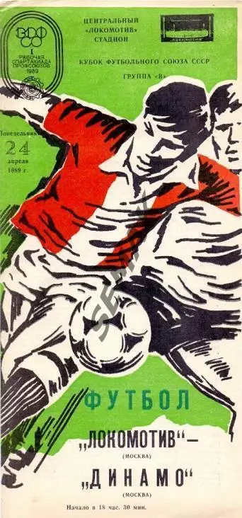 ЛОКОМОТИВ Москва - Динамо Москва - 1989 Кубок Футбольного Союза