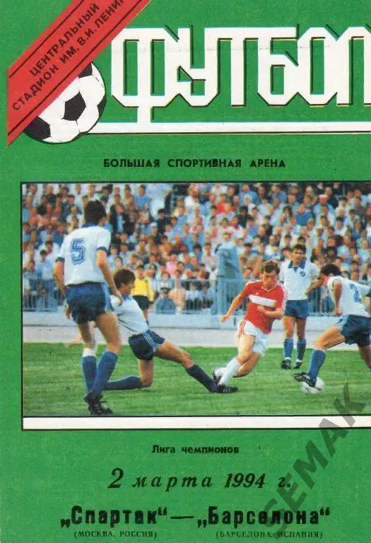 Спартак/Москва/ - БАРСЕЛОНА/Испания/ - 1994